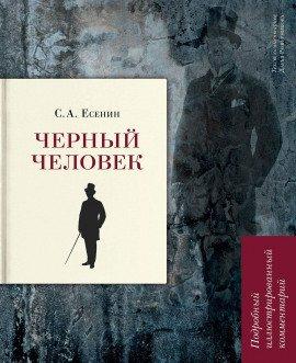 Книга Чёрный человек