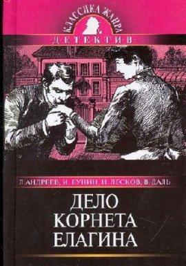 Книга Дело корнета Елагина