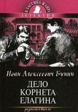 Книга Дело корнета Елагина