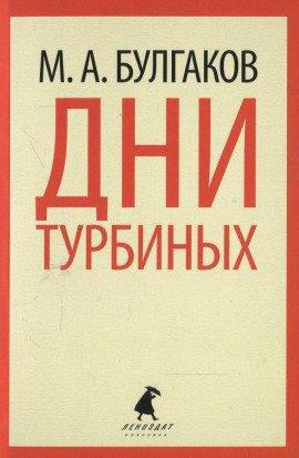 Книга Дни Турбиных