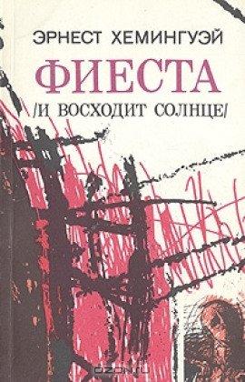 Книга Фиеста (И восходит солнце)