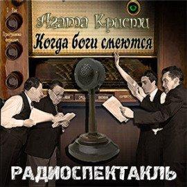 Книга Когда боги смеются