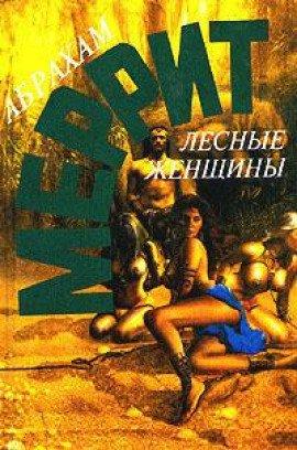 Книга Лесные женщины