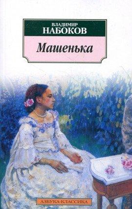 Книга Машенька