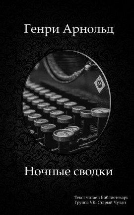 Книга Ночные сводки