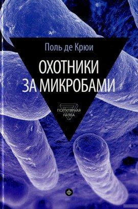 Книга Охотники за микробами