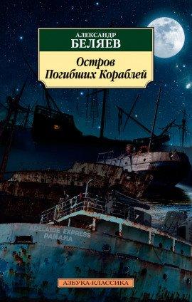 Книга Остров погибших кораблей