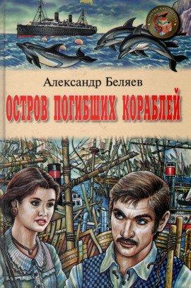 Книга Остров Погибших Кораблей