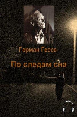 Книга По следам сна