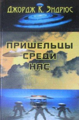 Книга Пришельцы среди нас