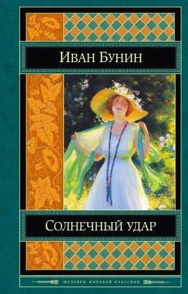 Книга Солнечный удар