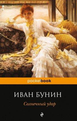 Книга Солнечный удар
