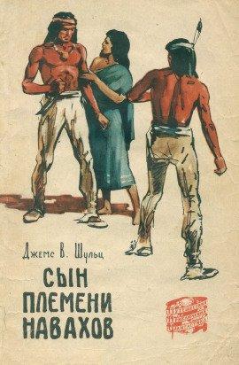Книга Сын племени Навахов