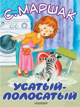 Книга Усатый-полосатый