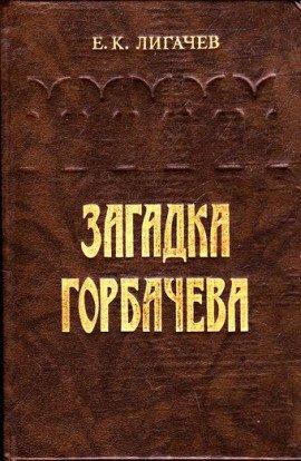 Книга Загадка Горбачёва