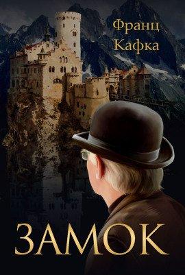 Книга Замок