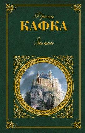 Книга Замок
