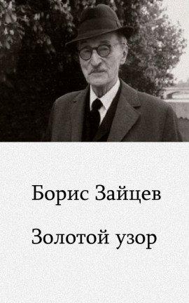 Книга Золотой узор