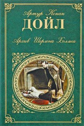 Книга Архив Шерлока Холмса