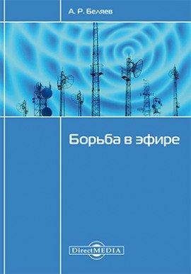 Книга Борьба в эфире