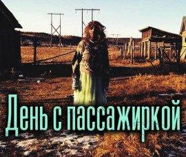 Книга День с пассажиркой