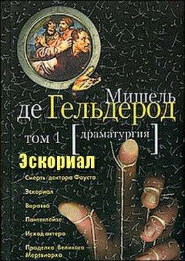 Книга Эскориал