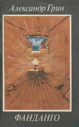 Книга Фанданго
