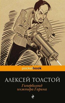 Книга Гиперболоид инженера Гарина