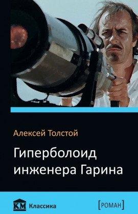 Книга Гиперболоид инженера Гарина