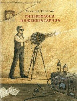 Книга Гиперболоид инженера Гарина