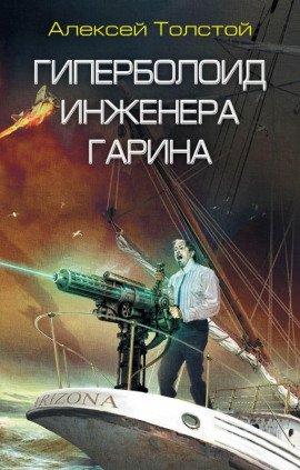 Книга Гиперболоид инженера Гарина