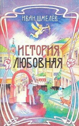 Книга История любовная