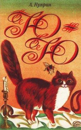 Книга Ю-ю