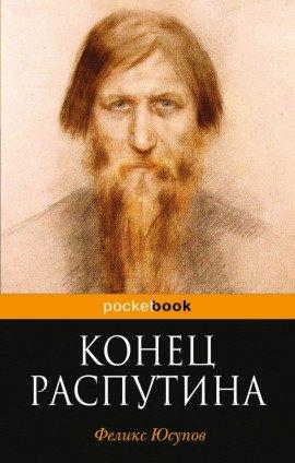 Книга Конец Распутина