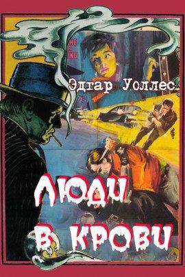 Книга Люди в крови