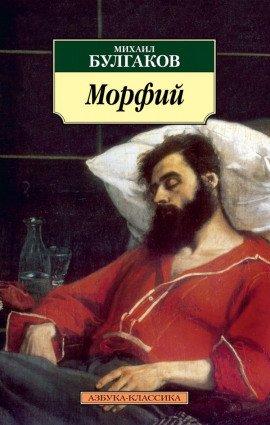 Книга Морфий