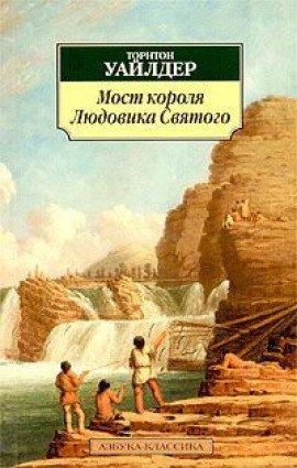 Книга Мост короля Людовика Святого