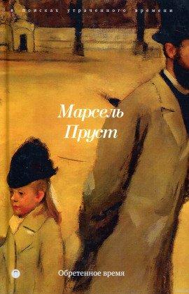 Книга Обретённое время