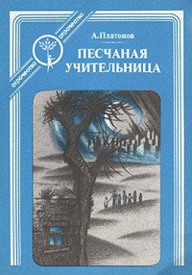Книга Песчаная учительница