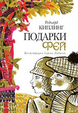 Книга Поцелуй фей