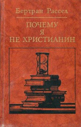Книга Почему я не христианин