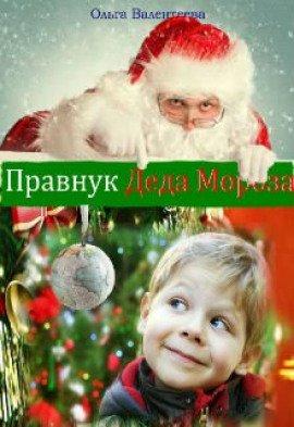 Книга Правнук Деда Мороза