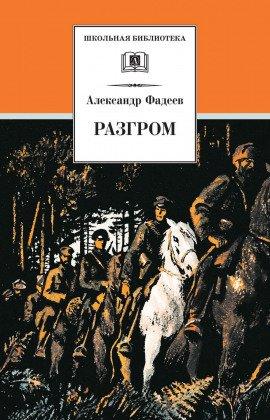 Книга Разгром