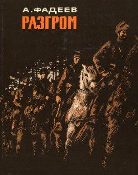Книга Разгром