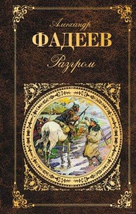 Книга Разгром