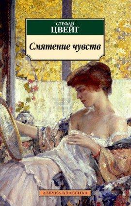 Книга Смятение чувств