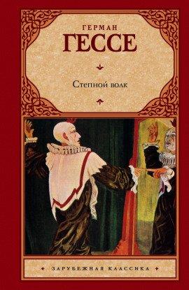 Книга Степной волк