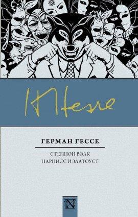 Книга Степной волк