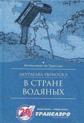 Книга В стране водяных