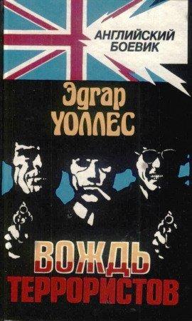 Книга Вождь террористов